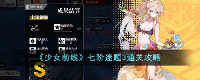 《少女前线》七阶迷题3通关攻略