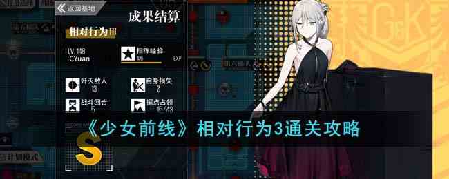 《少女前线》相对行为3通关攻略