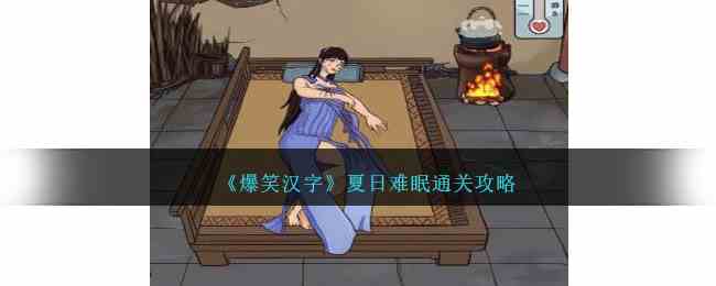 《爆笑汉字》夏日难眠通关攻略