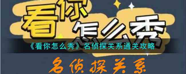 《看你怎么秀》名侦探关系通关攻略