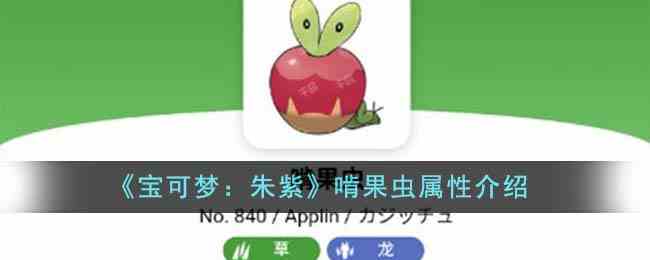 《宝可梦：朱紫》啃果虫属性介绍