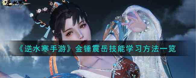 《逆水寒手游》金锤震岳技能学习方法一览