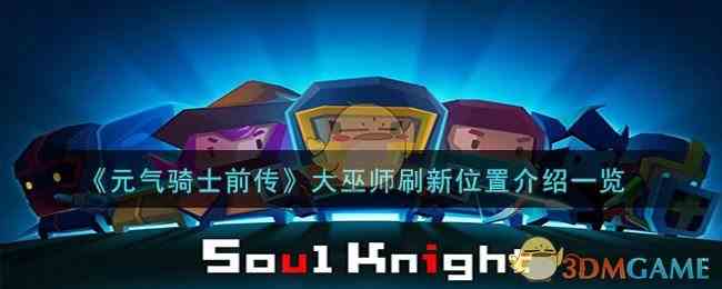 《元气骑士前传》大巫师刷新位置介绍一览