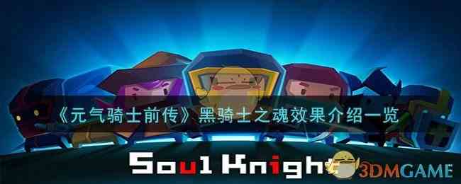 《元气骑士前传》黑骑士之魂效果介绍一览