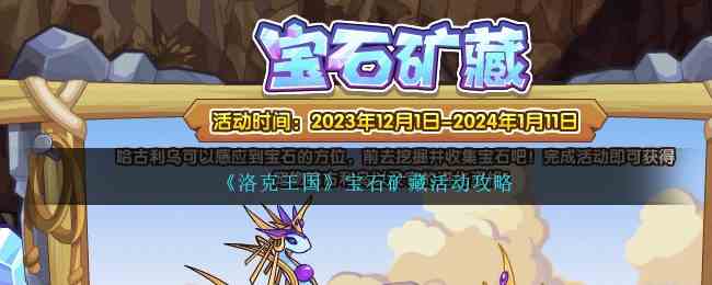 《洛克王国》宝石矿藏活动攻略