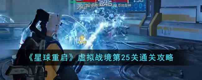 《星球重启》虚拟战境第25关通关攻略