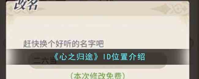 《心之归途》ID位置介绍