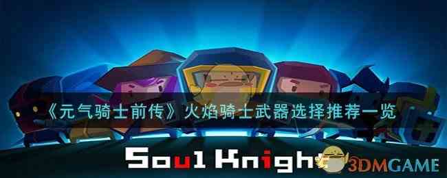 《元气骑士前传》火焰骑士武器选择推荐一览