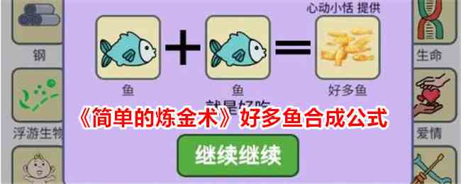 《简单的炼金术》好多鱼合成公式