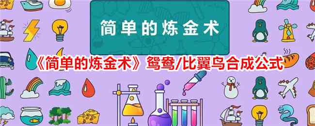 《简单的炼金术》鸳鸯/比翼鸟合成公式