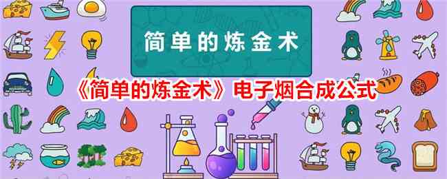 《简单的炼金术》电子烟合成公式
