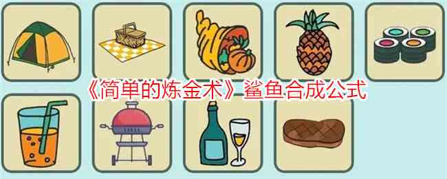 《简单的炼金术》鲨鱼合成公式