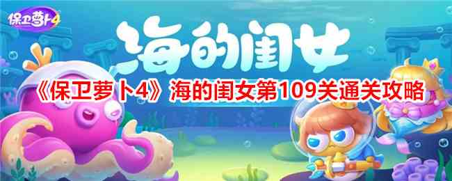 《保卫萝卜4》海的闺女第109关通关攻略