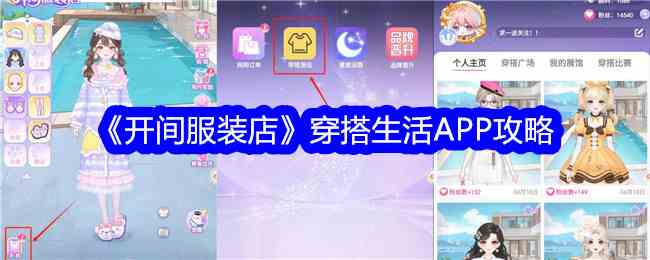 《开间服装店》穿搭生活APP攻略