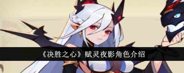 《决胜之心》赋灵夜影角色介绍