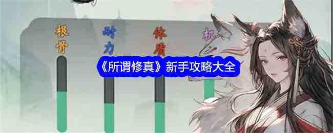《所谓修真》新手攻略大全