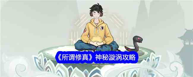 《所谓修真》神秘漩涡攻略