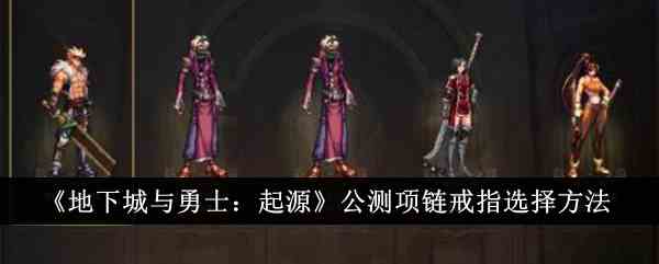 《地下城与勇士：起源》公测项链戒指选择方法