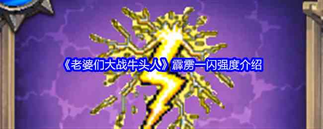 《老婆们大战牛头人》霹雳一闪强度介绍