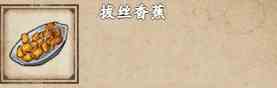 《烟雨江湖》拔丝香蕉获取攻略