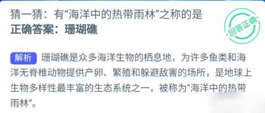 猜一猜有海洋中的热带雨林之称的是