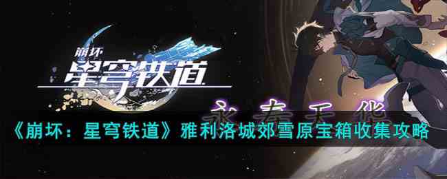 《崩坏：星穹铁道》雅利洛城郊雪原宝箱收集攻略