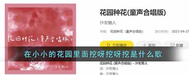 在小小的花园里面挖呀挖呀挖是什么歌