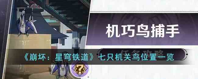 《崩坏：星穹铁道》七只机关鸟位置一览