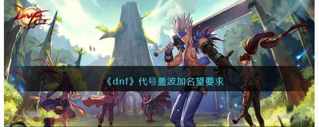《dnf》代号盖波加名望要求