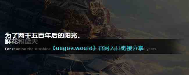 《uegov.would》官网入口链接分享