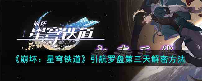《崩坏：星穹铁道》引航罗盘第三天解密方法