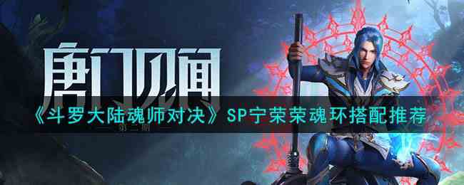 《斗罗大陆魂师对决》SP宁荣荣魂环搭配推荐