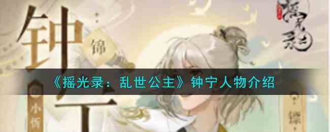 《摇光录：乱世公主》钟宁人物介绍