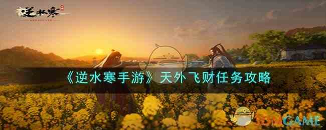 《逆水寒手游》天外飞财任务攻略
