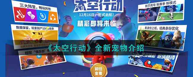 《太空行动》全新宠物介绍