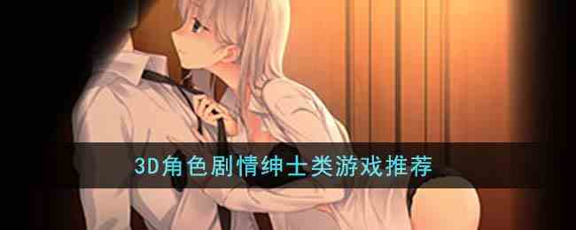 3D角色剧情绅士类游戏推荐