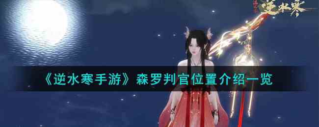 《逆水寒手游》森罗判官位置介绍一览