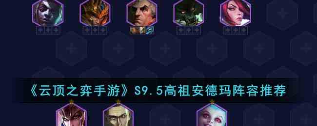 《云顶之弈手游》S9.5高祖安德玛阵容推荐