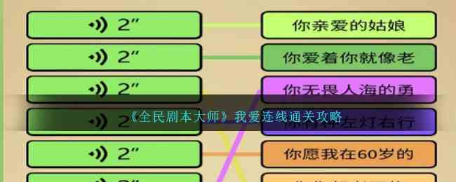 《全民剧本大师》我爱连线通关攻略