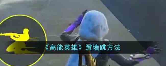 《高能英雄》蹬墙跳方法