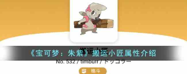 《宝可梦：朱紫》搬运小匠属性介绍