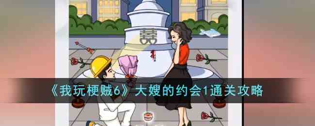 《我玩梗贼6》大嫂的约会1通关攻略