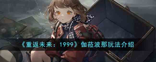 《重返未来：1999》伽菈波那玩法介绍
