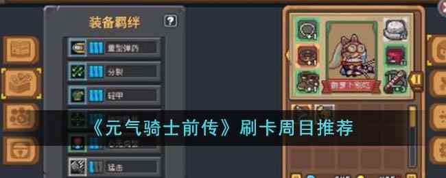 《元气骑士前传》刷卡周目推荐