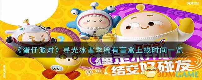 《蛋仔派对》寻光冰雪季稀有盲盒上线时间一览