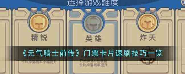 《元气骑士前传》门票卡片速刷技巧一览