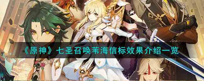 《原神》七圣召唤苇海信标效果介绍一览