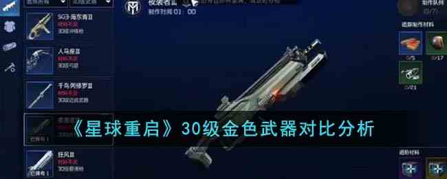 《星球重启》30级金色武器对比分析
