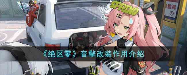 《绝区零》音擎改装作用介绍