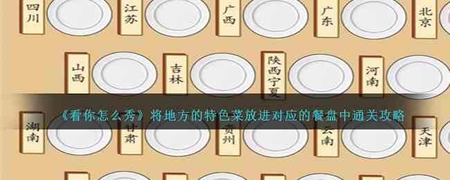 《看你怎么秀》将地方的特色菜放进对应的餐盘中通关攻略